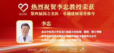 2025年02月13日人民日报点赞中医肿瘤专家李忠教授荣获「第四届国之名医·卓越建树」